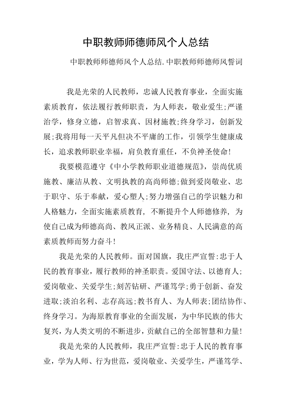 中职教师师德师风个人总结.docx_第1页