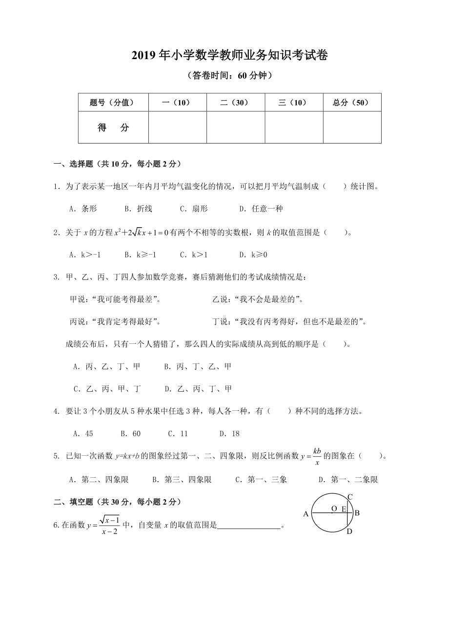 2019年小学数学教师业务知识考试卷.doc_第1页