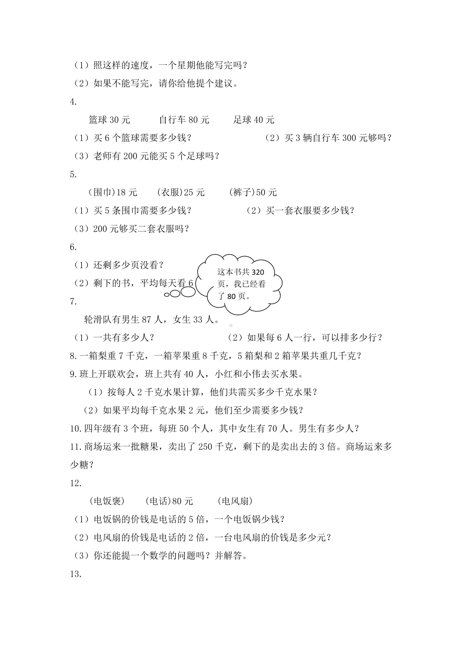 三年级上册数学期中试题应用题测试卷-北师大版(无答案).doc_第3页