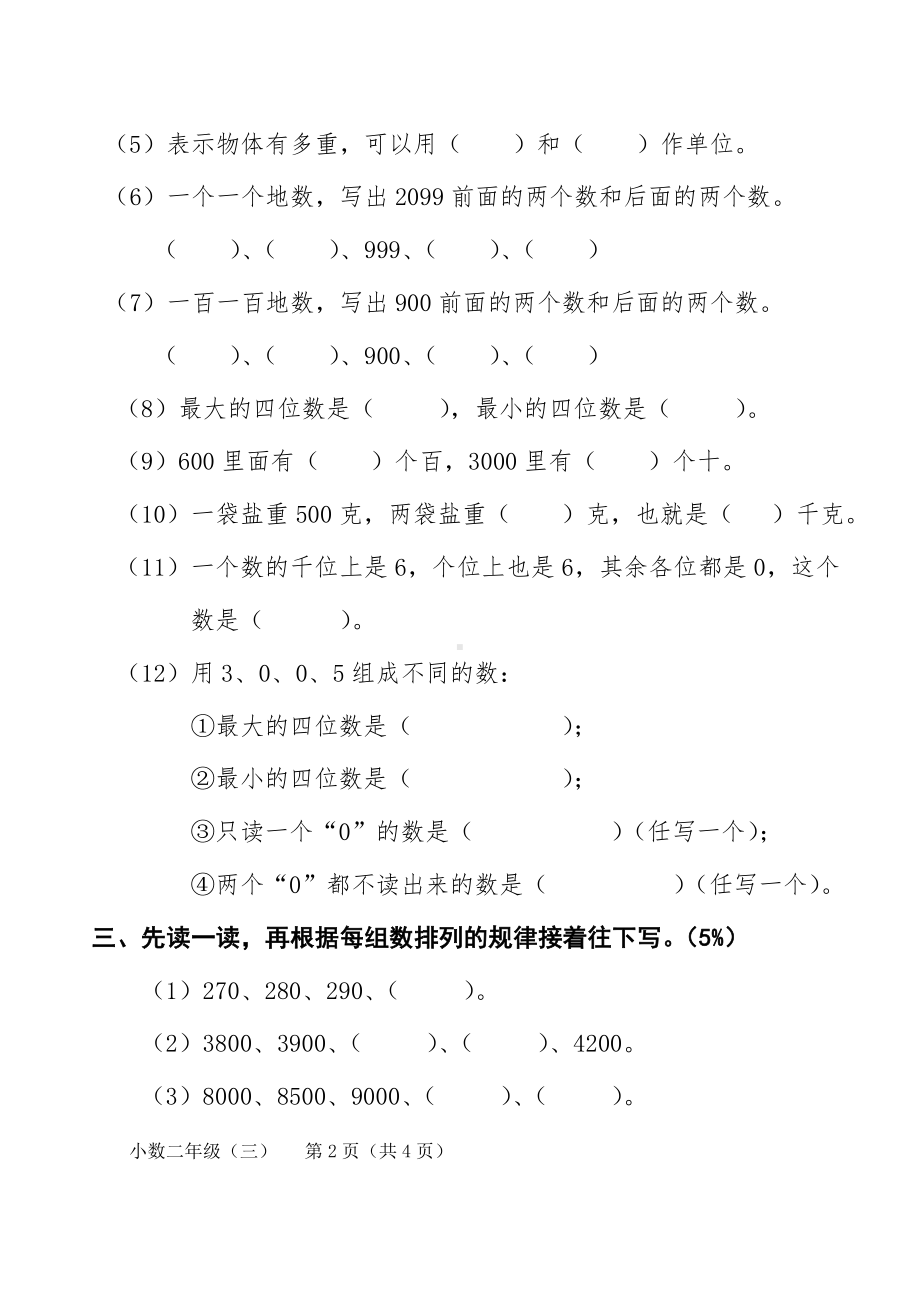 人教版小学二年级数学下册第五六单元测试卷.doc_第2页