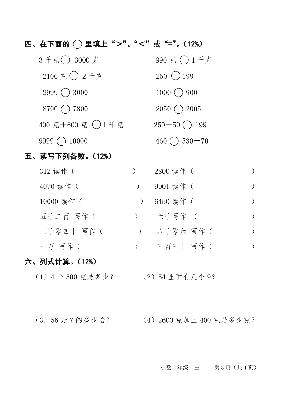 人教版小学二年级数学下册第五六单元测试卷.doc_第3页