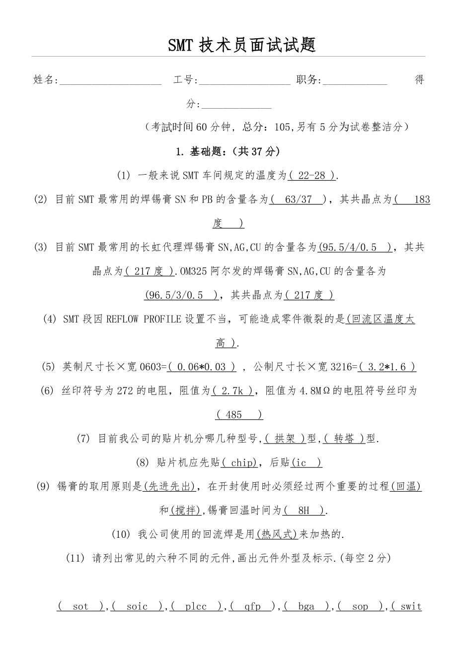 SMT工程技术经验员面试试题及参考答案.doc_第1页