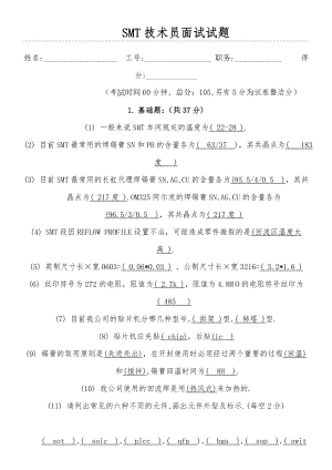 SMT工程技术经验员面试试题及参考答案.doc