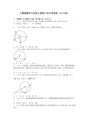 人教版数学九年级上册第三次月考数学试卷(12月份).doc