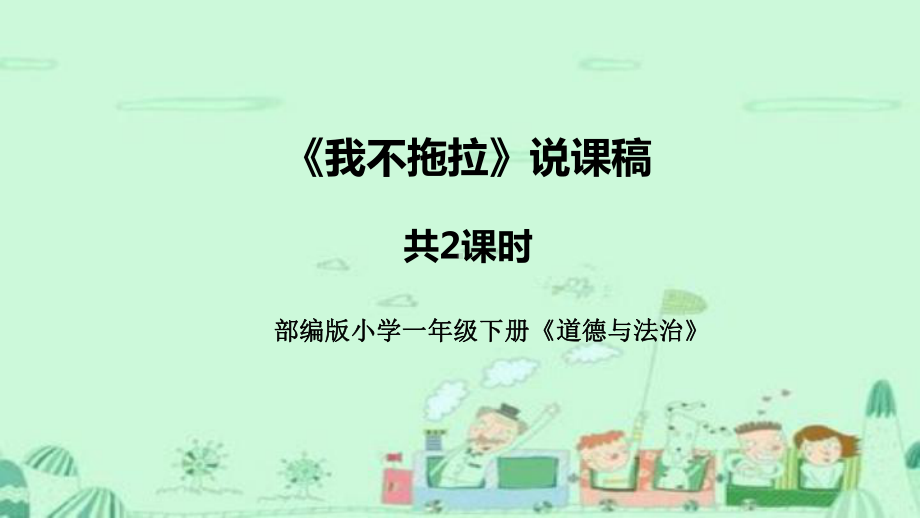 1.4《我不拖拉》说课稿ppt课件（共51张PPT附教学反思）-（部）统编版一年级下册《道德与法治》.pptx_第1页