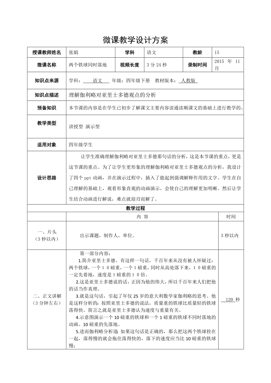 两个铁球同时落地微课教学设计.doc_第1页