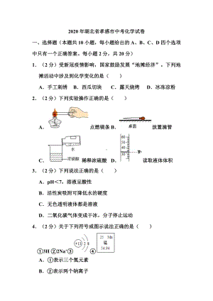 2020年湖北省孝感市中考化学试题.doc