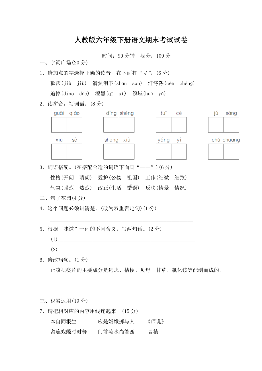 人教版六年级下册语文期末考试试题.doc_第1页