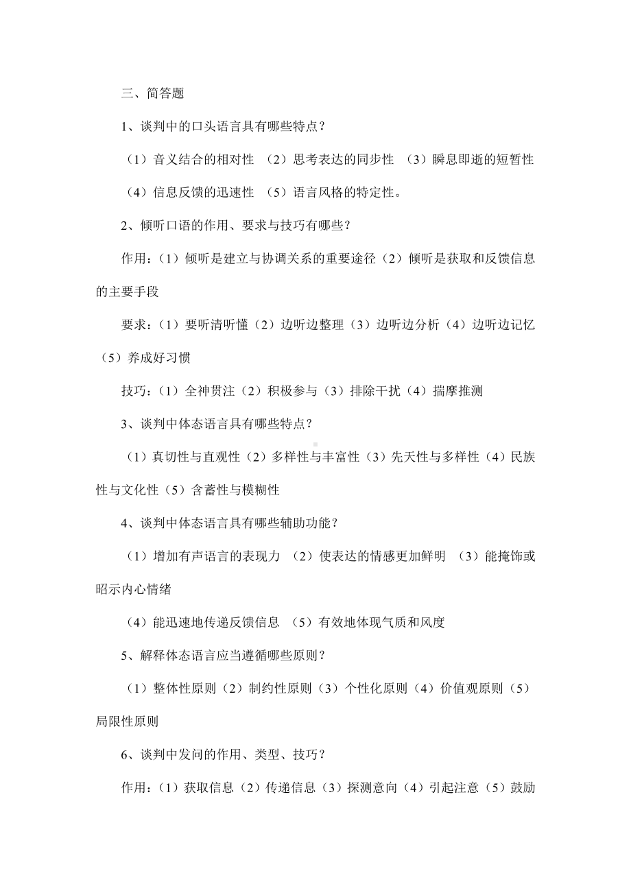 09年自考现代谈判学复习资料第九章.doc_第3页