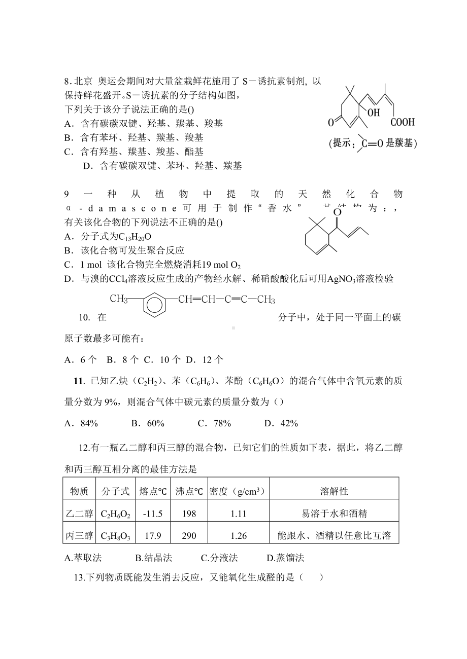 YUNMENzx选修5化学有机化学基础期中测试题.doc_第2页