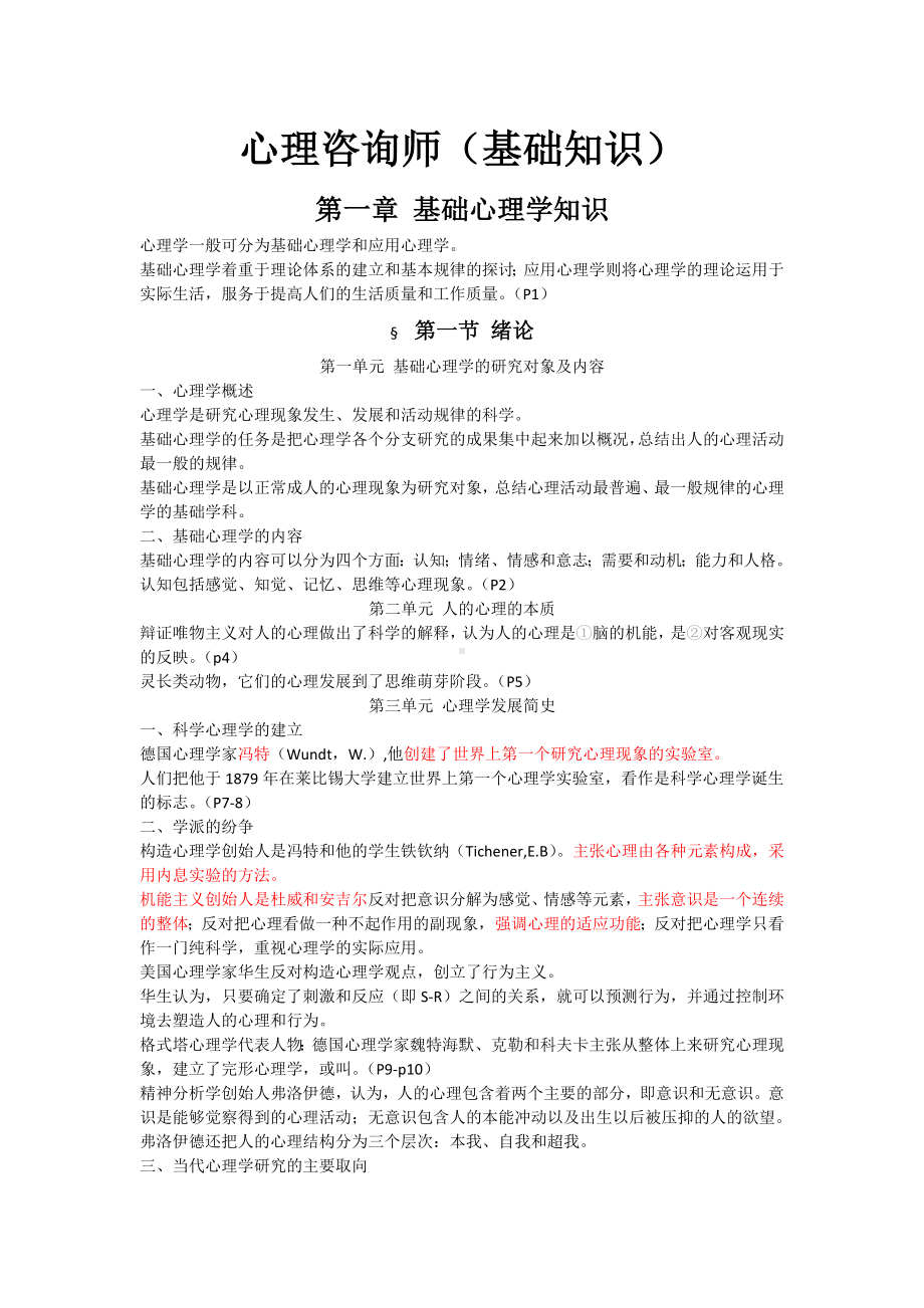 心理咨询师基础知识部分(学员整理前19页).docx_第1页