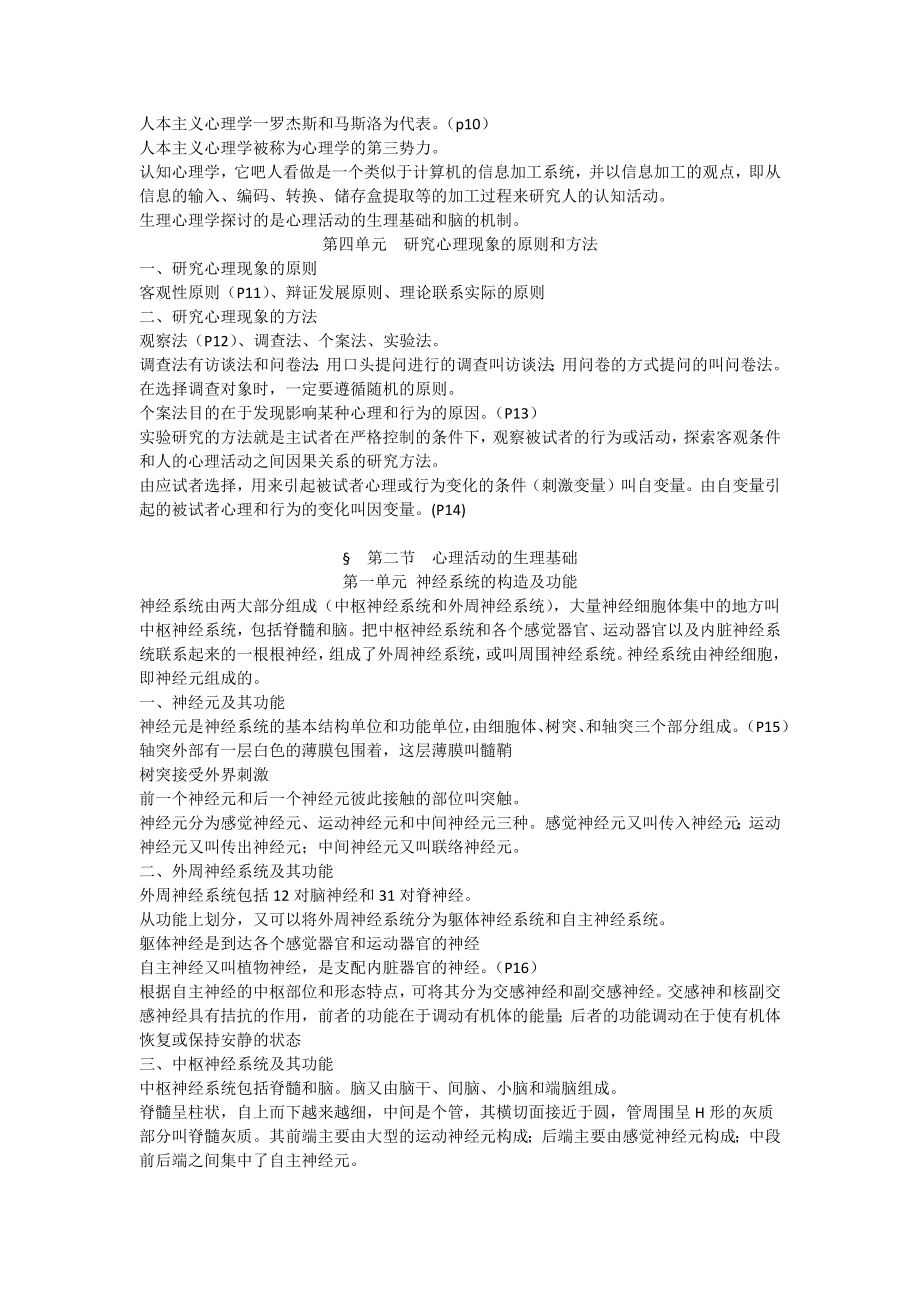 心理咨询师基础知识部分(学员整理前19页).docx_第2页