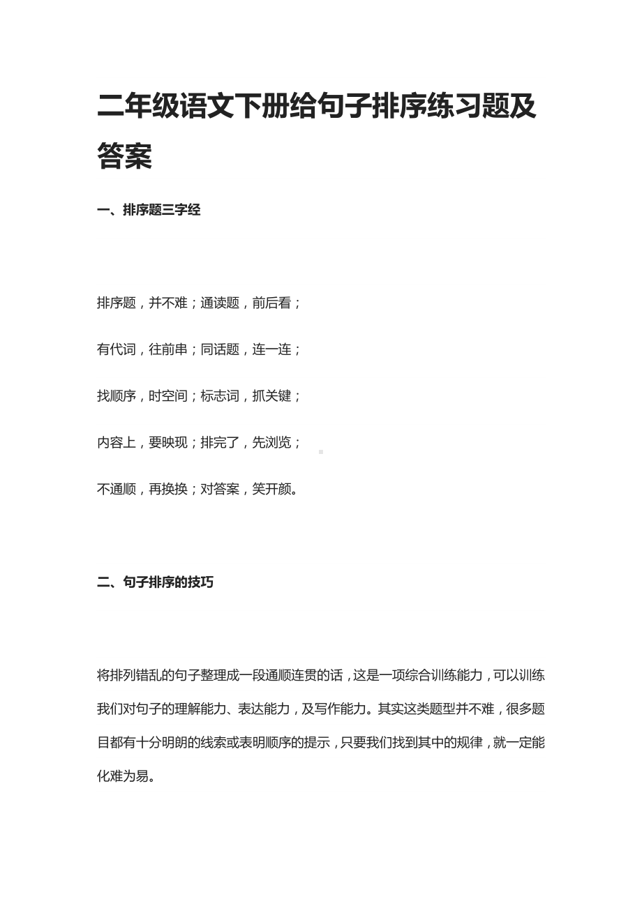 二年级语文下册给句子排序练习题及答案.docx_第1页