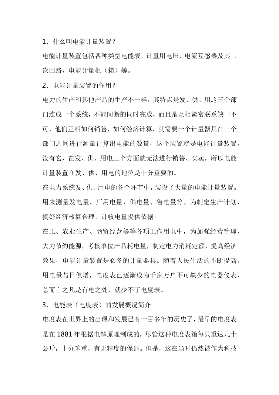 电工培训专题之电能计量装置.docx_第1页