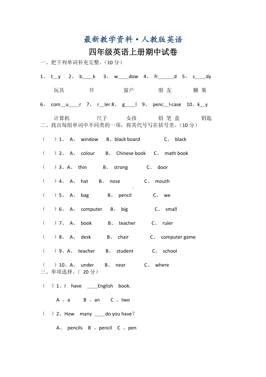 （最新）人教版四年级上英语期中试卷.doc_第1页