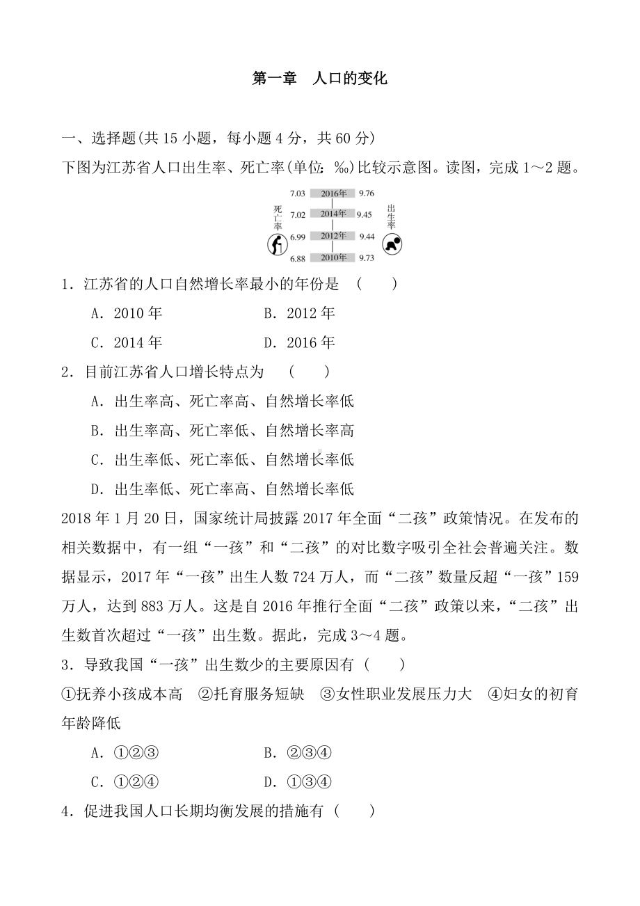 人教版高中地理必修二-第一章-人口的变化-单元练习题含答案.doc_第1页