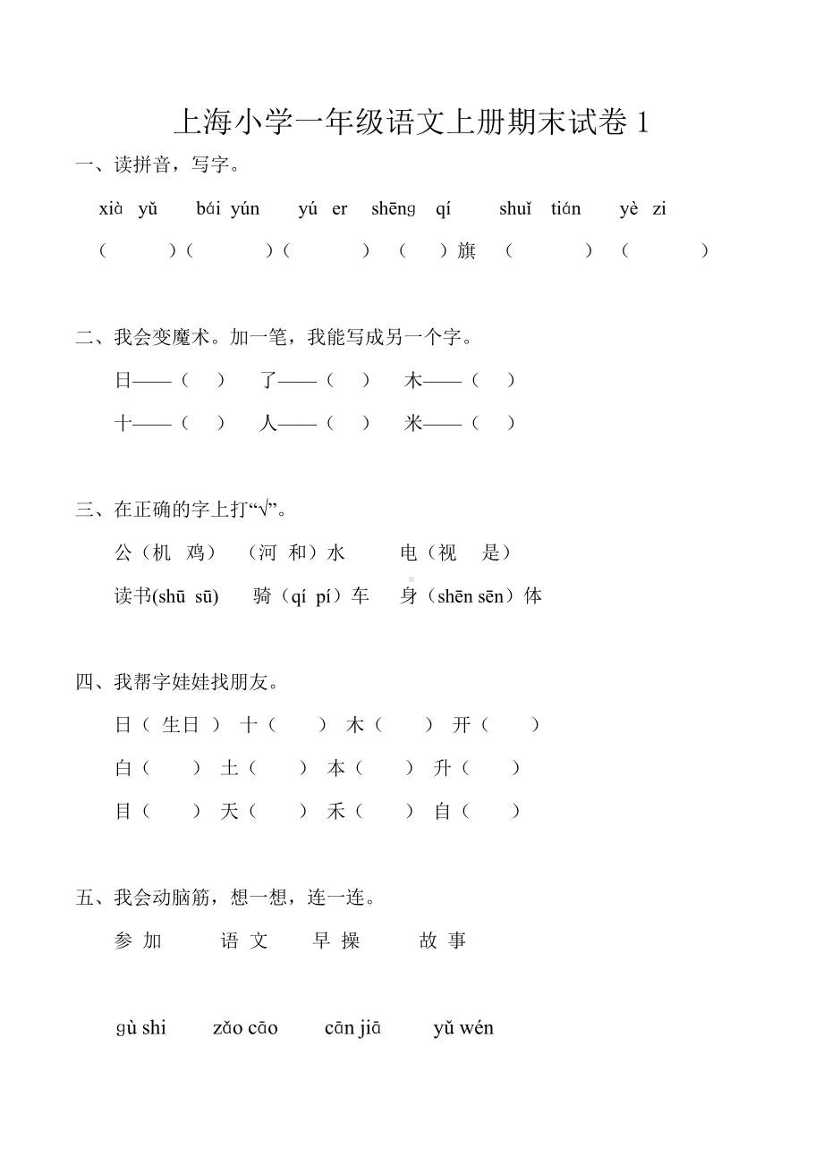 上海小学一年级语文上册期末试卷15完美版.doc_第1页