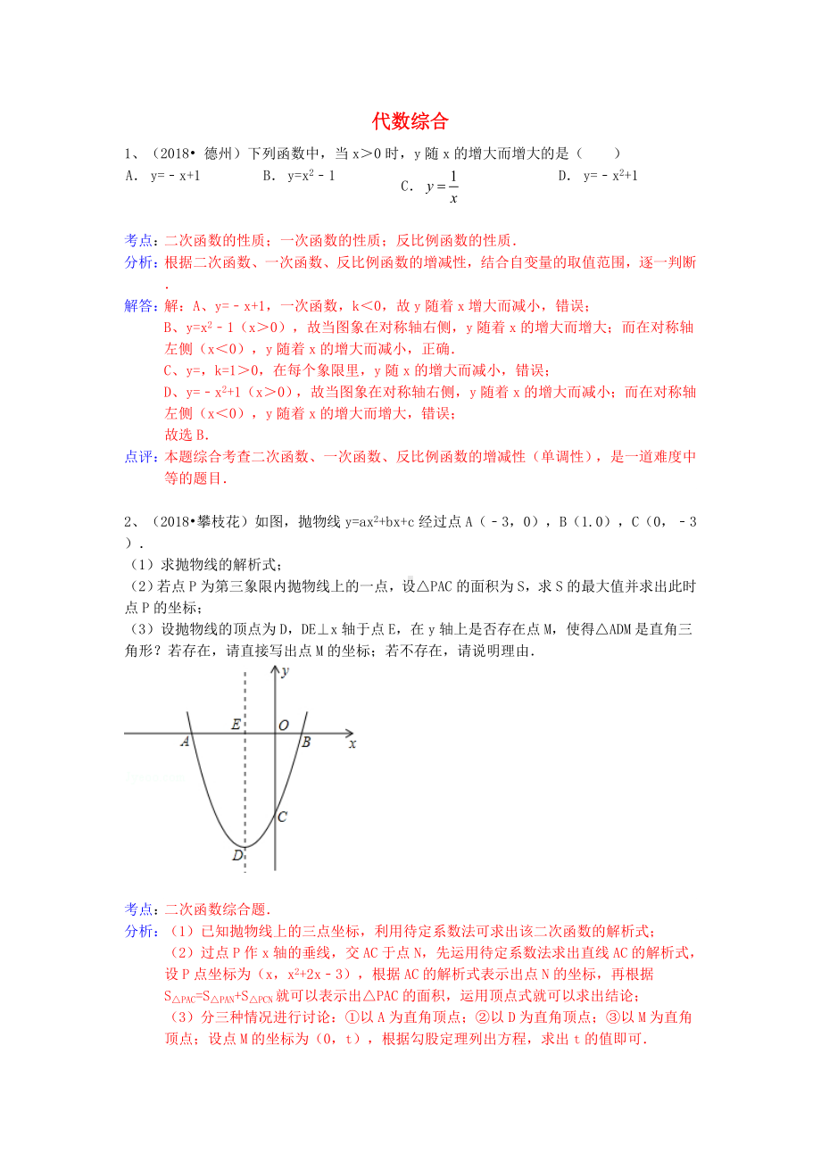 2019年中考数学试卷分类汇编-代数综合.doc_第1页