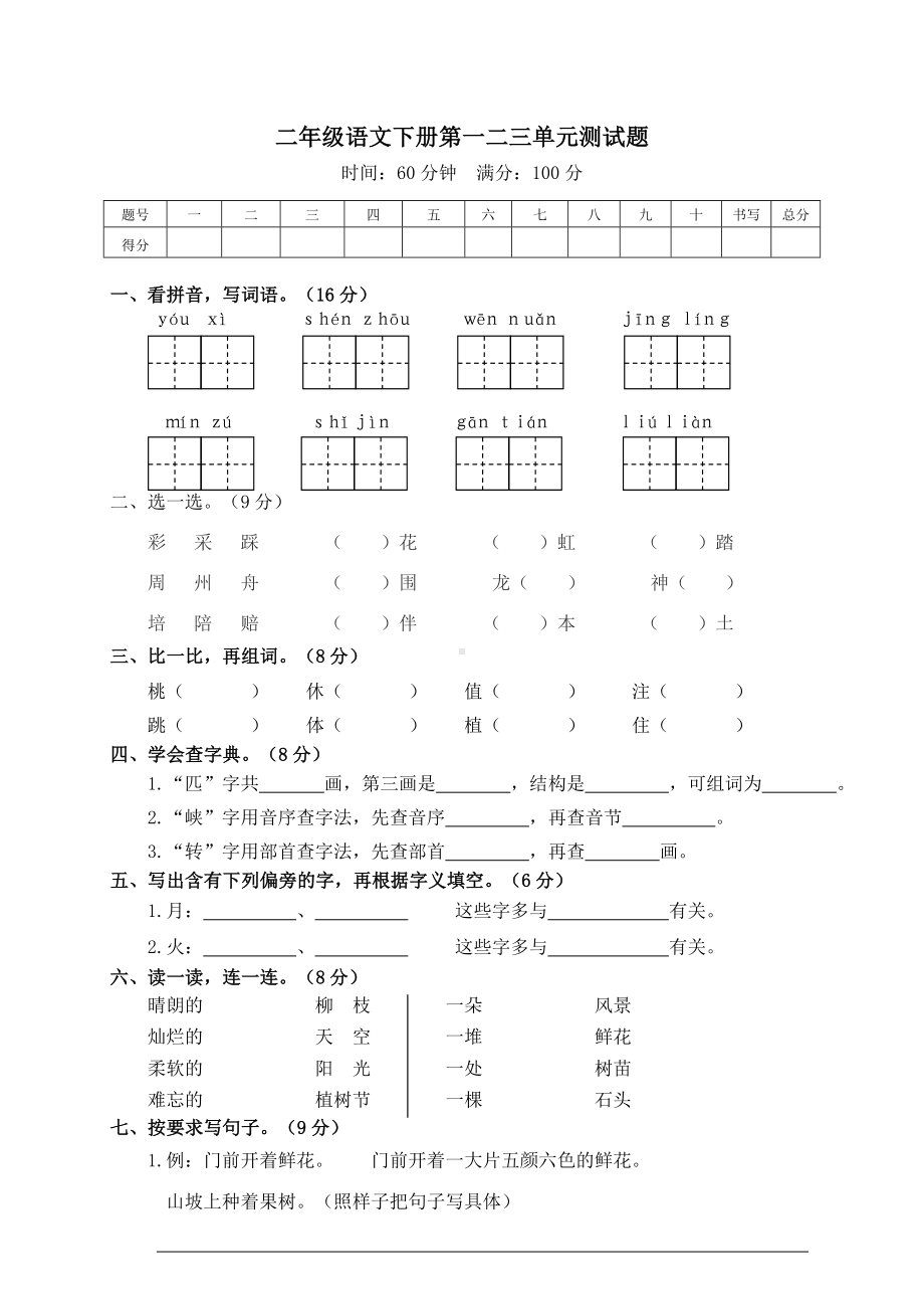 人教部编版二年级语文下册第一二三单元测试卷(含答案).doc_第1页