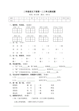 人教部编版二年级语文下册第一二三单元测试卷(含答案).doc