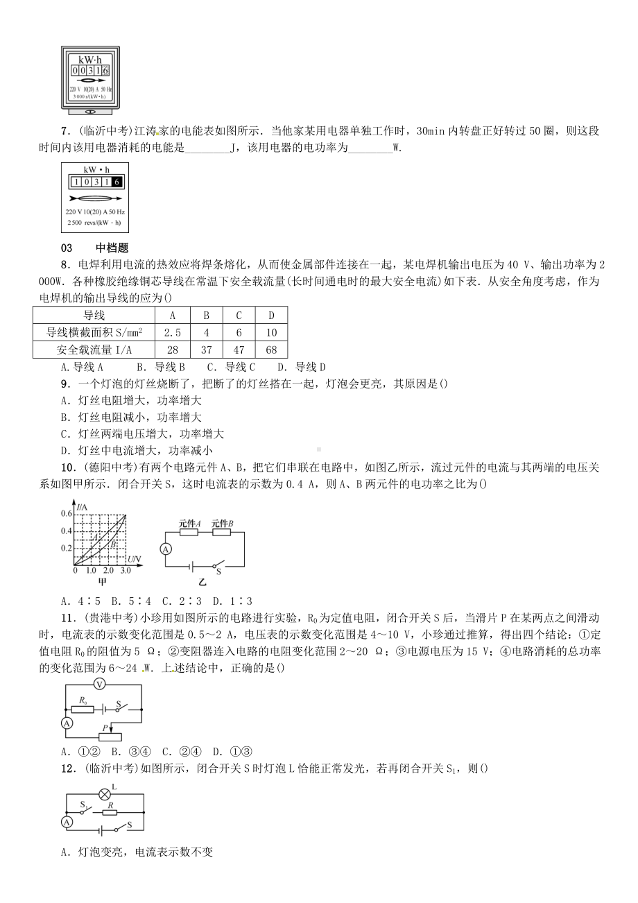 九年级物理全册-第十六章-电流做功与电功率-第二节-电流做功的快慢练习-(新版)沪科版.doc_第2页