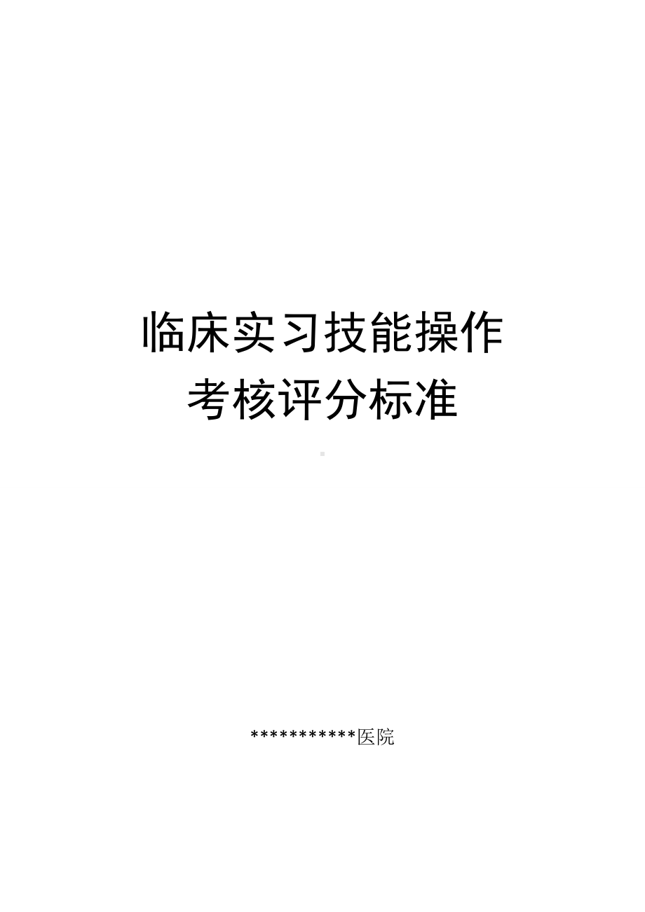 临床实习技能操作考核评分标准.doc_第1页