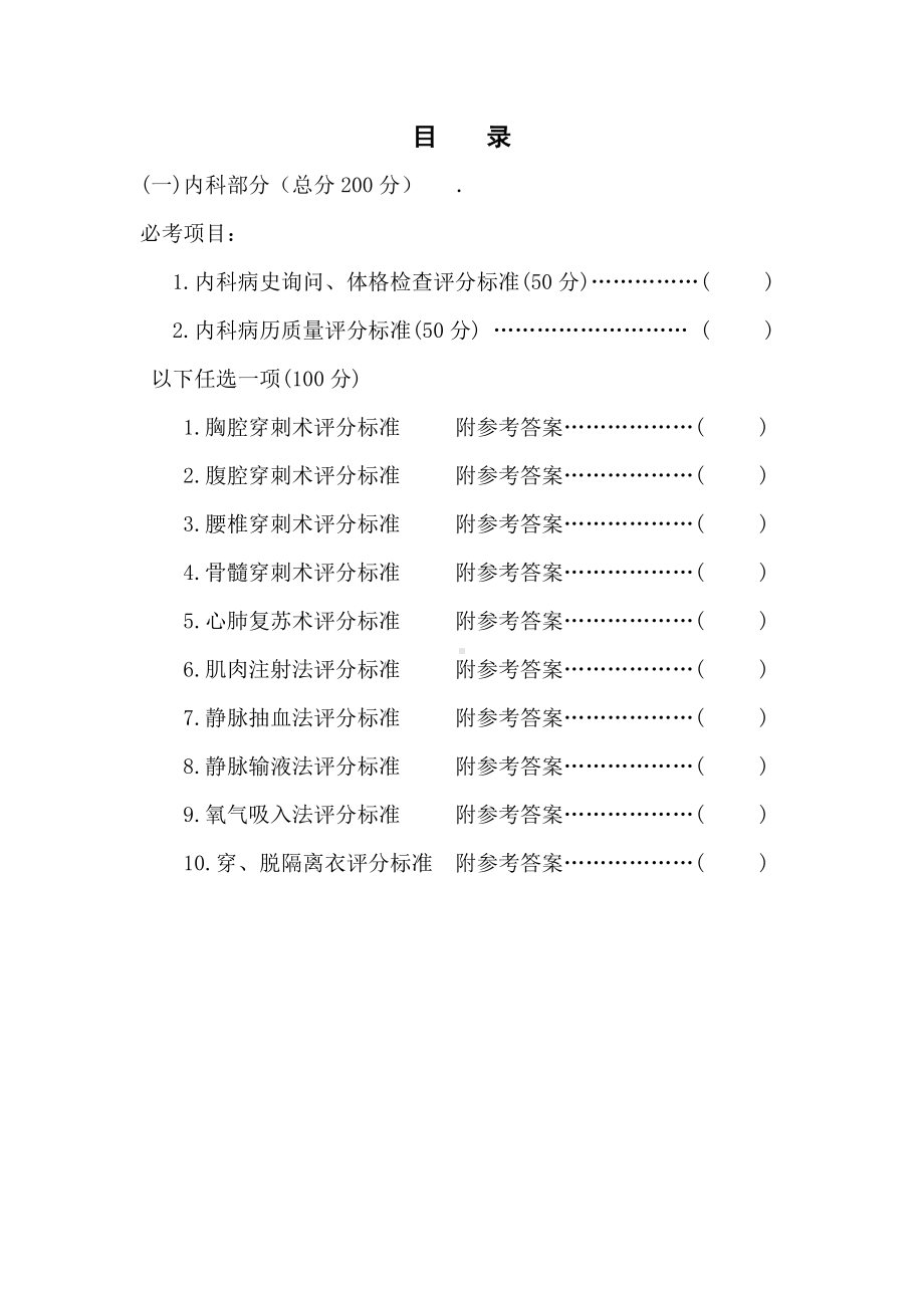 临床实习技能操作考核评分标准.doc_第2页