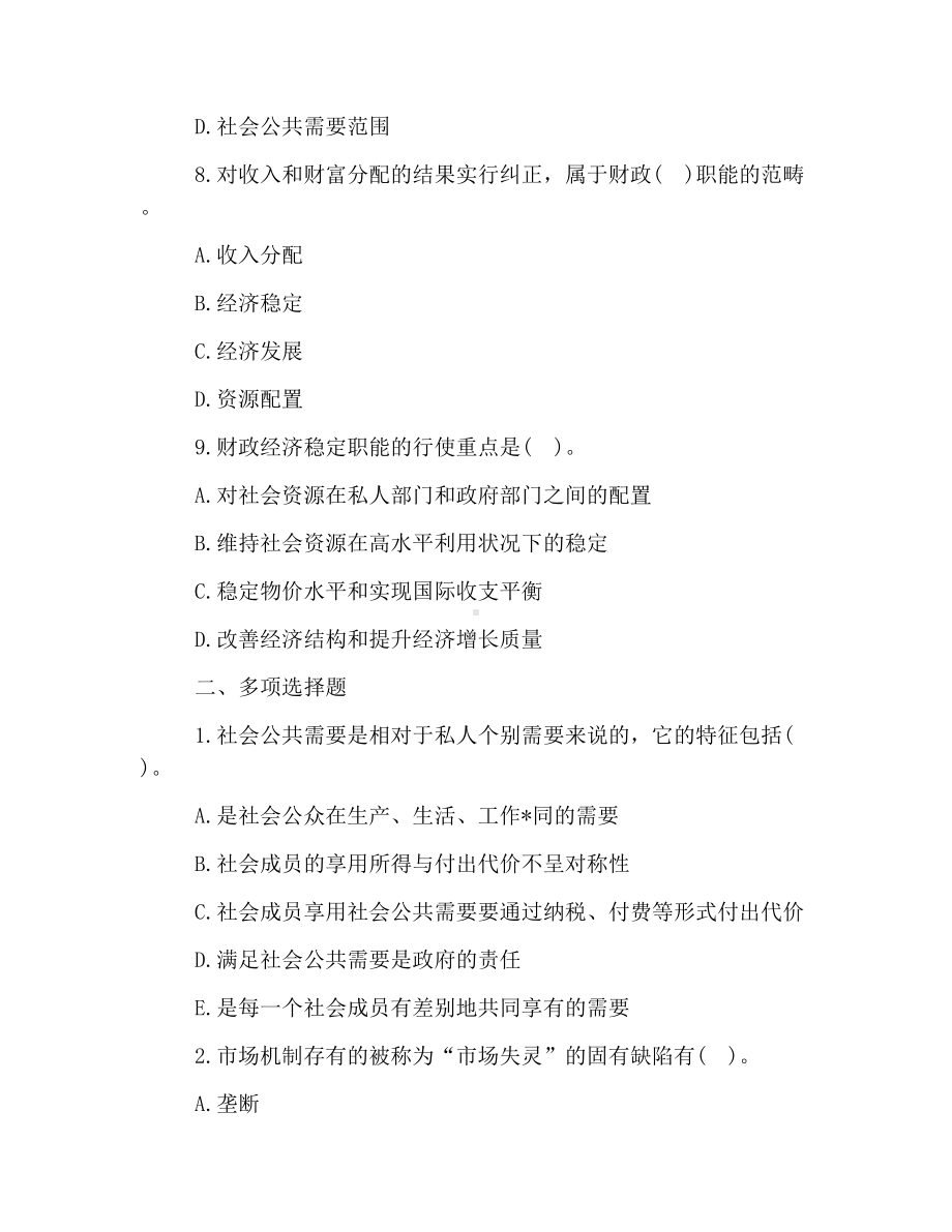 2019年经济师考试试题及答案：初级经济基础(强化题2).docx_第3页