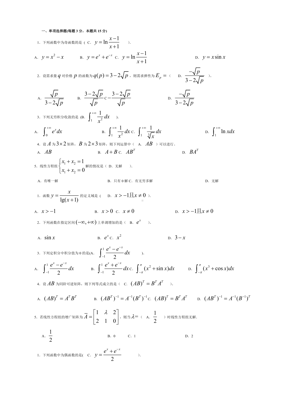 2019年推荐-电大经济数学基础12全套试题汇总.doc_第1页