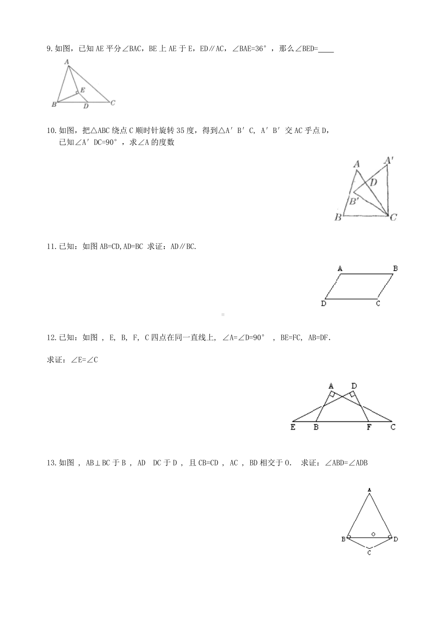 七年级全等三角形测试题(卷)八套.doc_第2页