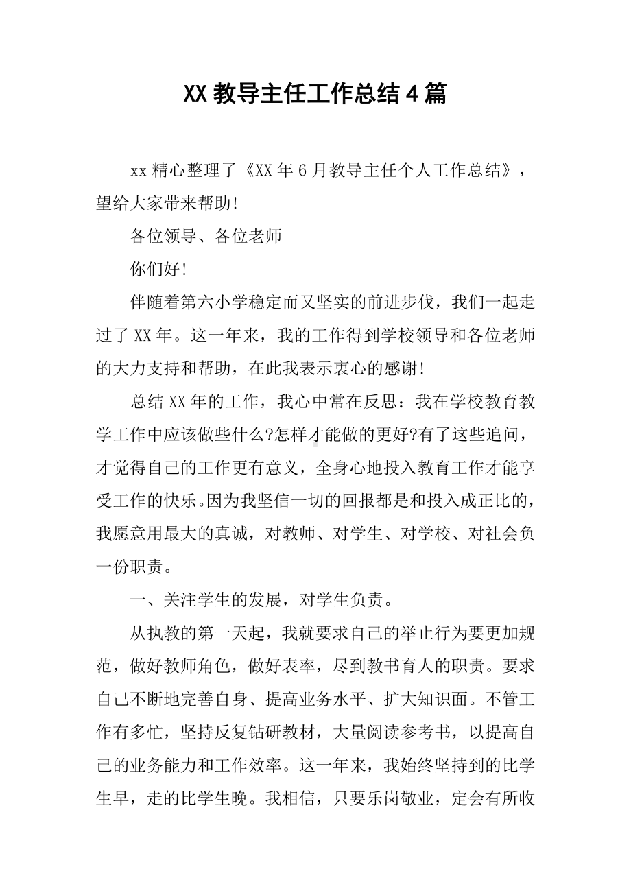 XX教导主任工作总结4篇.docx_第1页