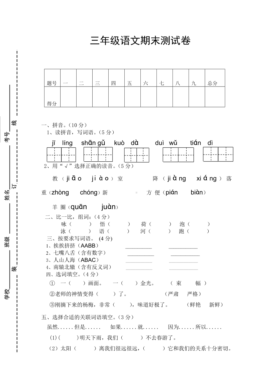 人教版小学三年级下册语文期末试卷-(4).doc_第1页