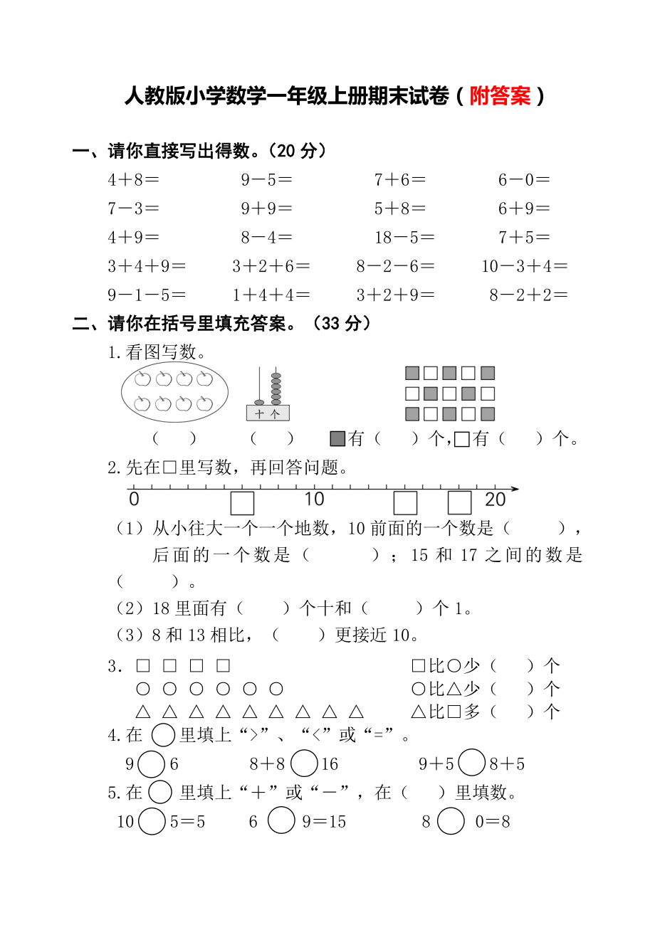 人教版小学数学一年级上册期末试卷(附答案).doc_第1页