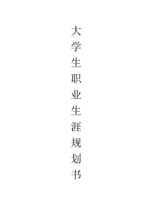 临床医学职业生涯规划书.docx