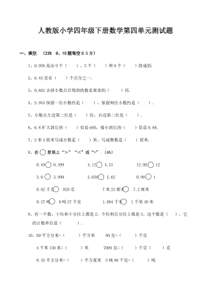 人教版小学四年级下册数学第四单元测试题.docx