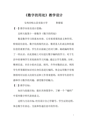 北师大版九年义务教育教材第十一册《数字的用处》教学设计.doc