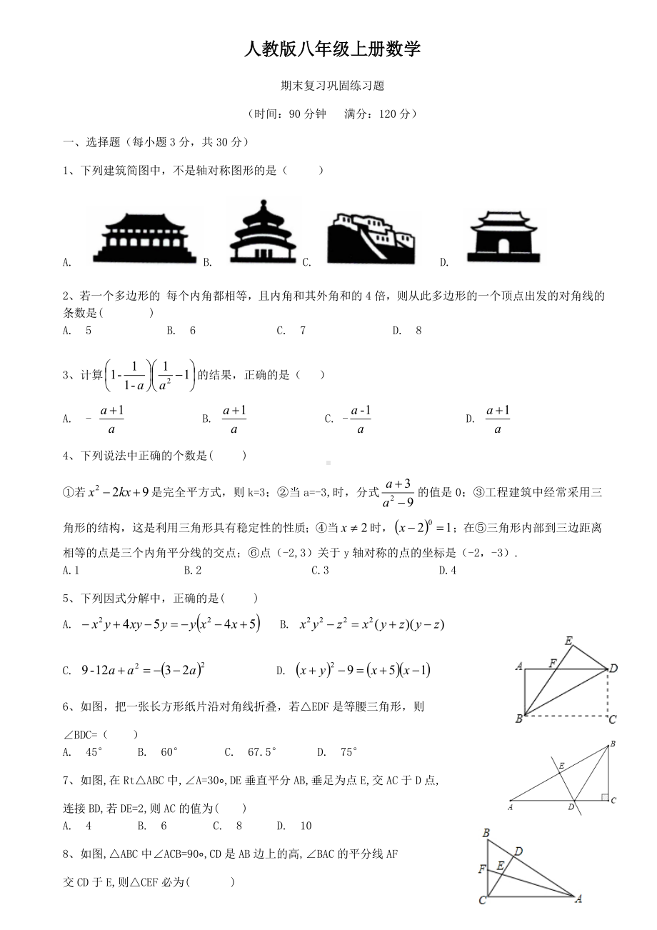 人教版八年级上册数学-期末复习巩固练习题.docx_第1页