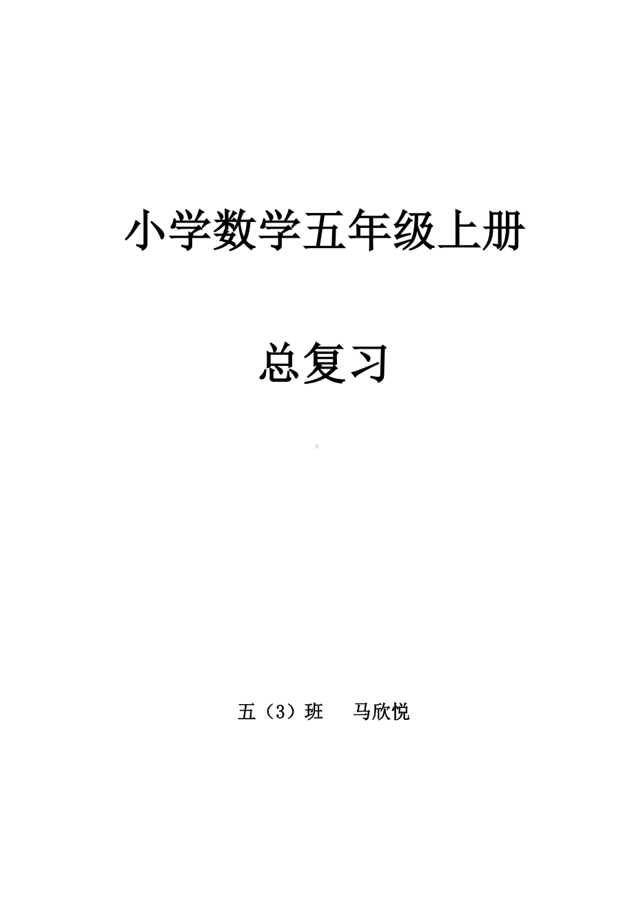 人教版五年级上册数学期末知识点及练习题.doc_第1页