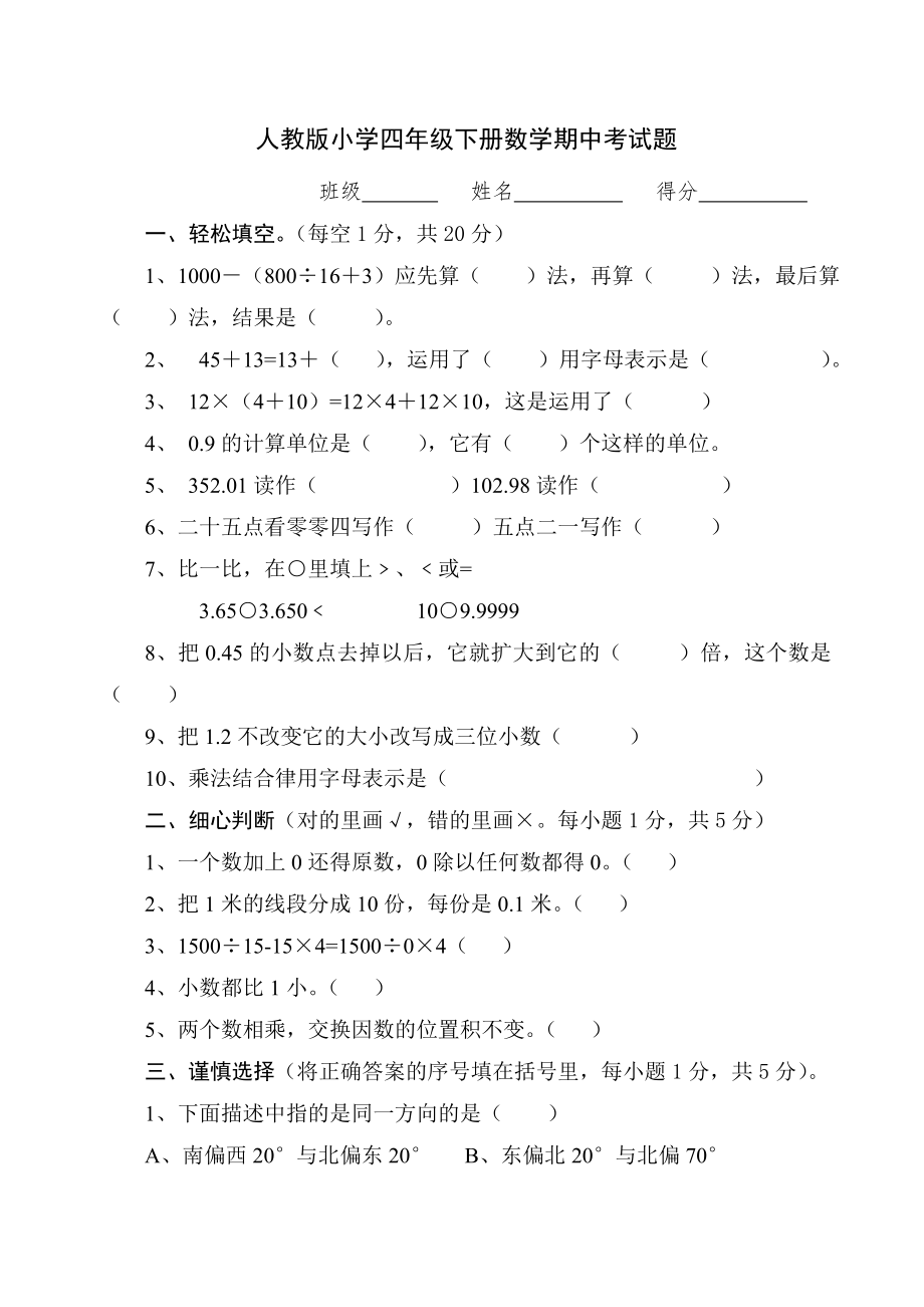 （小学数学试题）新人教部编版小学四年级下册数学期中考试题.doc_第1页