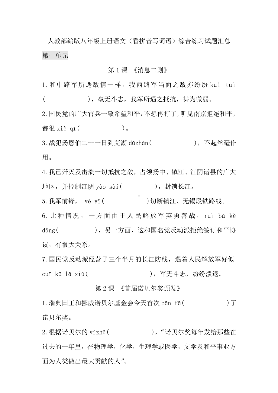 人教部编版八年级上册语文(看拼音写词语)综合练习试题汇总.doc_第1页