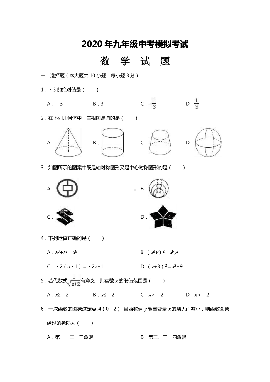 2020年初三数学中考模拟试题带答案.doc_第1页