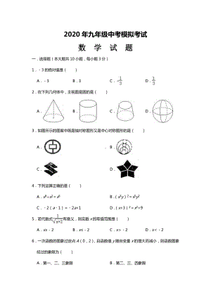 2020年初三数学中考模拟试题带答案.doc