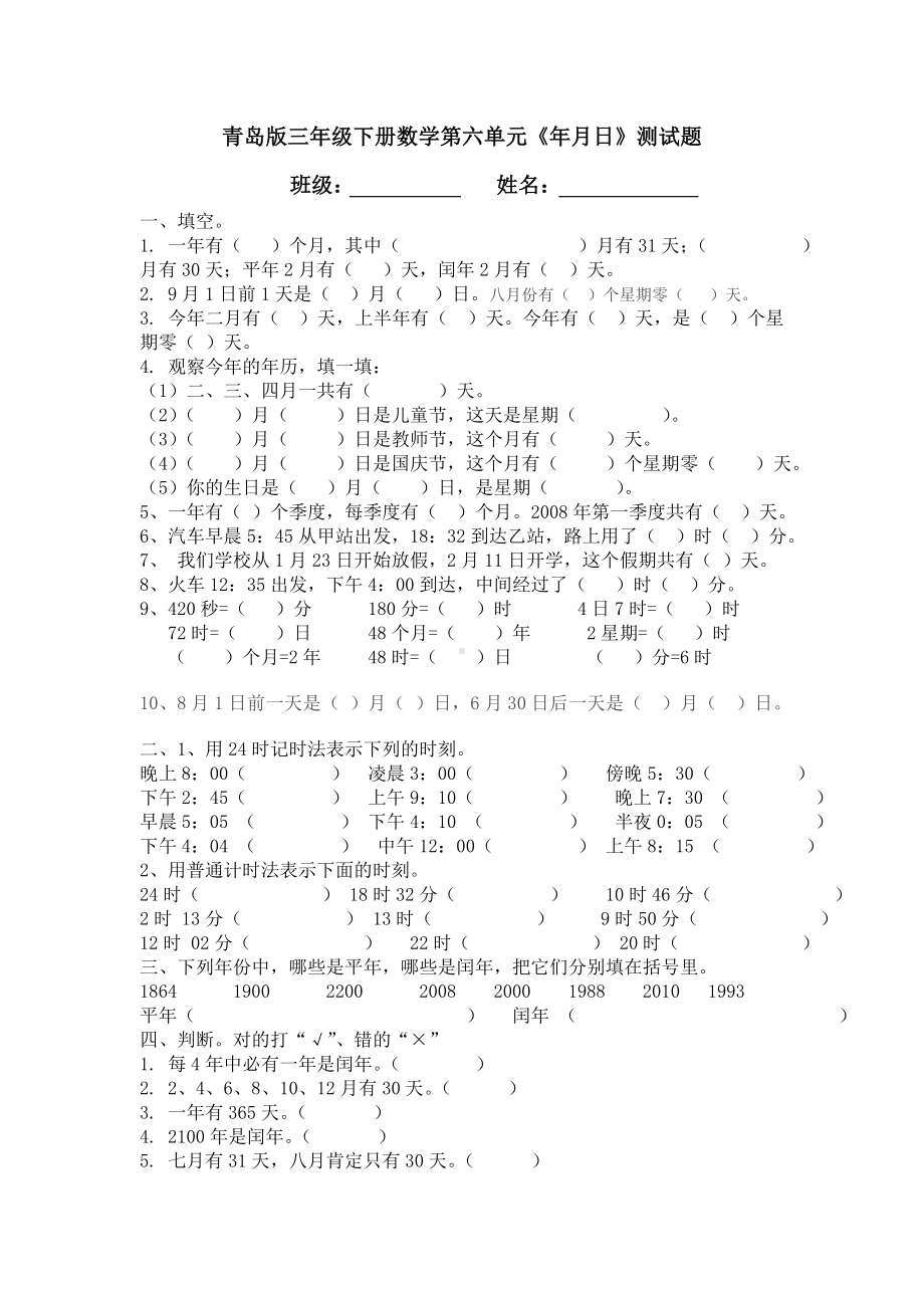 (完整版)青岛版三年级下册数学第六单元《年月日》测试题.doc_第1页