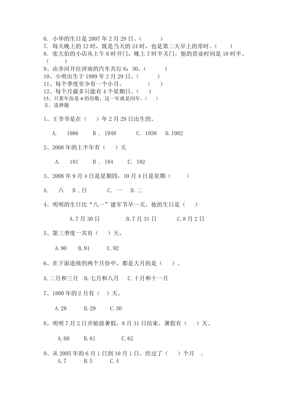 (完整版)青岛版三年级下册数学第六单元《年月日》测试题.doc_第2页