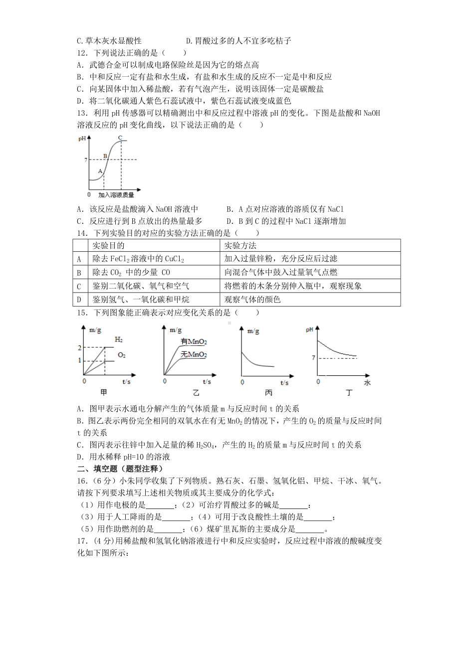 人教版九年级化学下册第十单元“酸和碱”单元测试题.docx_第2页