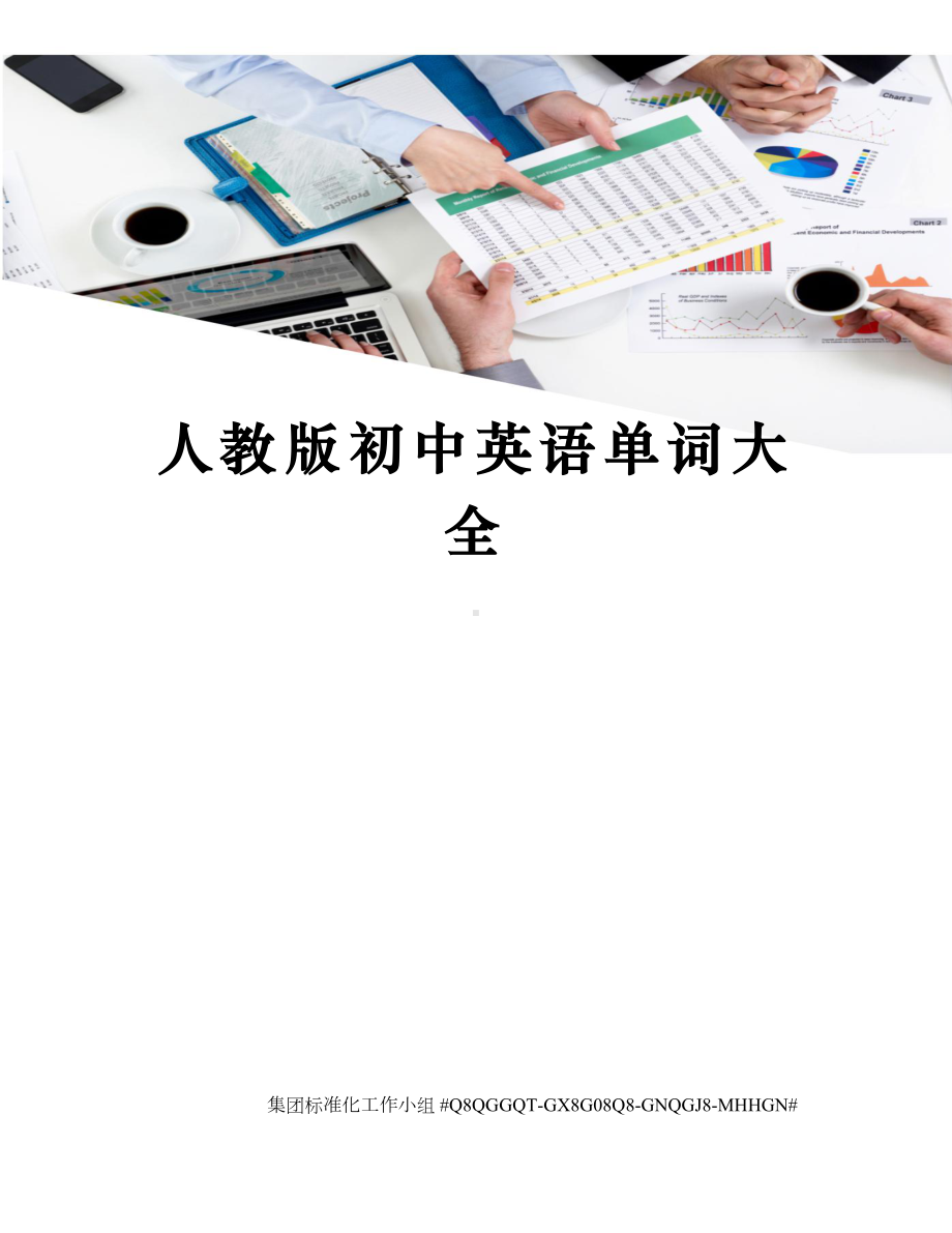 人教版初中英语单词大全.docx_第1页