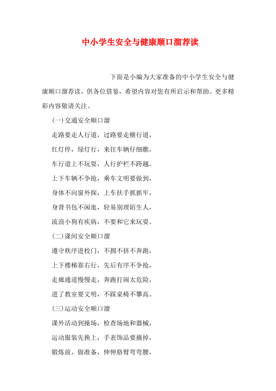 中小学生安全与健康顺口溜荐读.doc_第1页