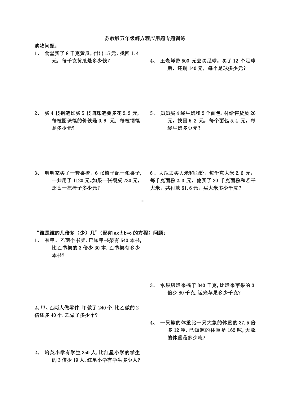 (完整版)新苏教版五年级数学下册解方程应用题专题训练.doc_第1页