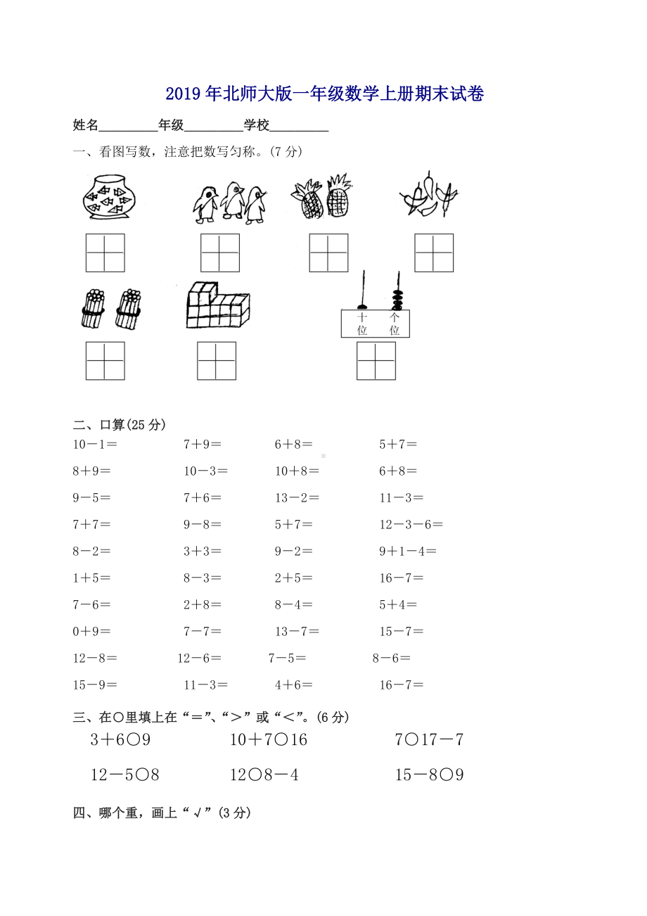 2019年北师大版一年级数学上册期末试卷.doc_第1页