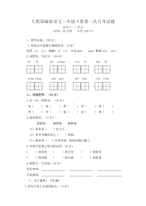 人教部编版语文二年级下册第一次月考试题(一)(有答案).doc